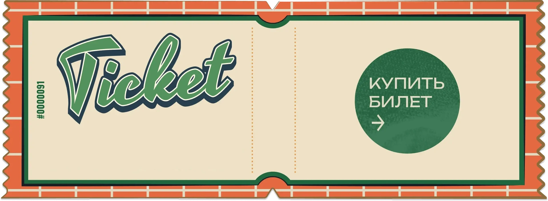 Купить билет
